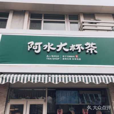 阿水大杯茶生意怎么样(阿水大杯茶全国有多少家)-第1张图片-厨房小当家 阿水大杯茶生意怎么样(阿水大杯茶全国有多少家)-第1张图片-厨房小当家