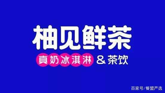 柚见鲜茶的来历,柚见鲜茶发展有前景吗-第1张图片-厨房小当家 柚见鲜茶的来历,柚见鲜茶发展有前景吗-第1张图片-厨房小当家