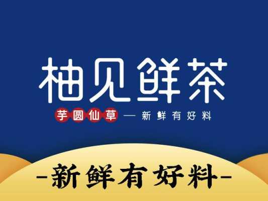 柚见鲜茶的来历,柚见鲜茶发展有前景吗-第2张图片-厨房小当家 柚见鲜茶的来历,柚见鲜茶发展有前景吗-第2张图片-厨房小当家