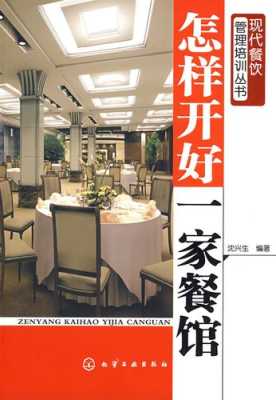 怎么样开好一家饭店(怎么样开好一家饭店)-第1张图片-厨房小当家 怎么样开好一家饭店(怎么样开好一家饭店)-第1张图片-厨房小当家