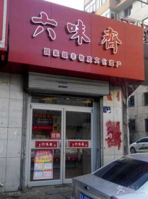 加盟六味斋利润怎么样（六味斋的历史背景）-第2张图片-厨房小当家