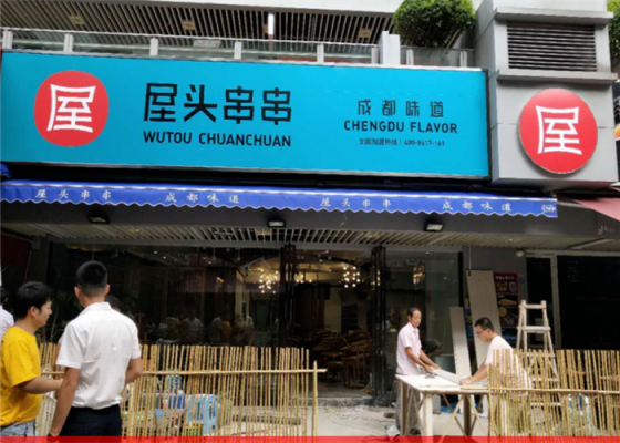 加盟屋头串串香怎么样(加盟屋头串串香怎么样啊)-第1张图片-厨房小当家 加盟屋头串串香怎么样(加盟屋头串串香怎么样啊)-第1张图片-厨房小当家