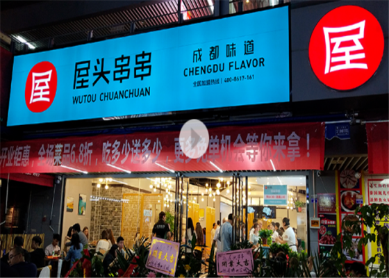 加盟屋头串串香怎么样(加盟屋头串串香怎么样啊)-第2张图片-厨房小当家 加盟屋头串串香怎么样(加盟屋头串串香怎么样啊)-第2张图片-厨房小当家