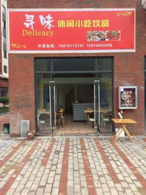 开家小吃店怎么样(开家小吃店怎么样赚钱)-第2张图片-厨房小当家 开家小吃店怎么样(开家小吃店怎么样赚钱)-第2张图片-厨房小当家