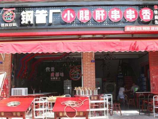 开一家小郡肝串串香店大概得投入多少,加盟小郡肝串串怎么样赚钱-第1张图片-厨房小当家 开一家小郡肝串串香店大概得投入多少,加盟小郡肝串串怎么样赚钱-第1张图片-厨房小当家