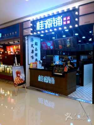 桂源铺奶茶加盟怎么样(深圳壹方城有哪些奶茶店)-第3张图片-厨房小当家 桂源铺奶茶加盟怎么样(深圳壹方城有哪些奶茶店)-第3张图片-厨房小当家