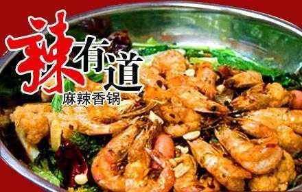 辣有道麻辣香锅怎么样(辣有道香锅加盟)-第2张图片-厨房小当家 辣有道麻辣香锅怎么样(辣有道香锅加盟)-第2张图片-厨房小当家