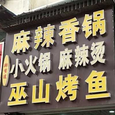 辣有道麻辣香锅怎么样(辣有道香锅加盟)-第3张图片-厨房小当家 辣有道麻辣香锅怎么样(辣有道香锅加盟)-第3张图片-厨房小当家