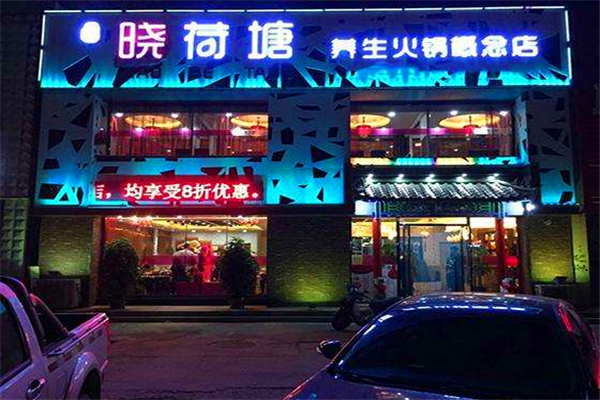 名都晓荷塘火锅怎么样(佳木斯火锅店排名)-第2张图片-厨房小当家 名都晓荷塘火锅怎么样(佳木斯火锅店排名)-第2张图片-厨房小当家