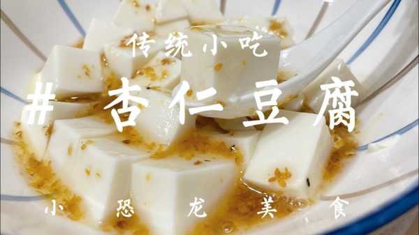哪里的杏仁豆腐好吃,北京杏仁豆腐哪里好吃啊-第1张图片-厨房小当家 哪里的杏仁豆腐好吃,北京杏仁豆腐哪里好吃啊-第1张图片-厨房小当家