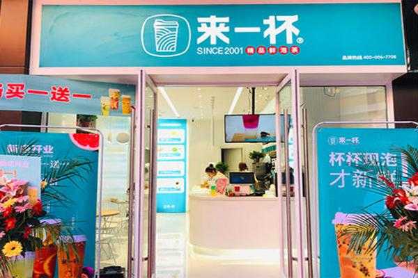 来一杯加盟怎么样(来一杯加盟怎么样的饮料)-第1张图片-厨房小当家 来一杯加盟怎么样(来一杯加盟怎么样的饮料)-第1张图片-厨房小当家