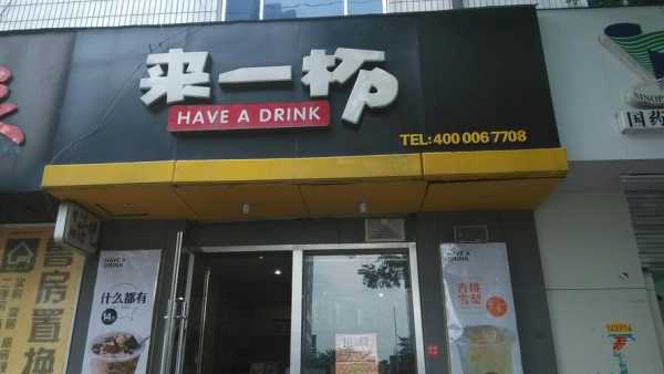 来一杯加盟怎么样(来一杯加盟怎么样的饮料)-第2张图片-厨房小当家 来一杯加盟怎么样(来一杯加盟怎么样的饮料)-第2张图片-厨房小当家