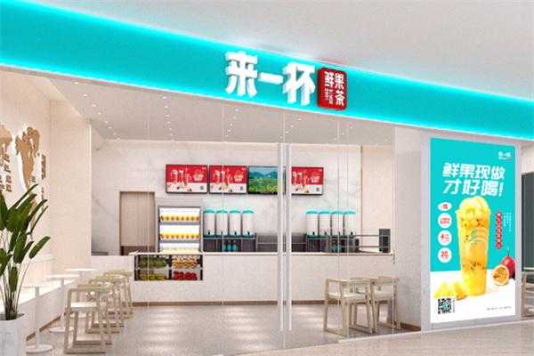 来一杯加盟怎么样(来一杯加盟怎么样的饮料)-第3张图片-厨房小当家 来一杯加盟怎么样(来一杯加盟怎么样的饮料)-第3张图片-厨房小当家