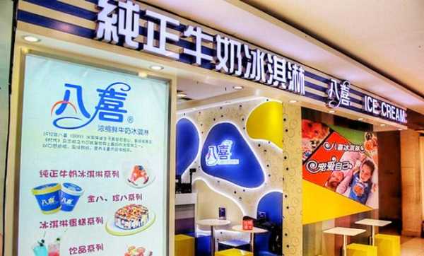 八喜冰淇淋加盟怎么样(八喜冰淇淋加盟怎么样啊)-第2张图片-厨房小当家 八喜冰淇淋加盟怎么样(八喜冰淇淋加盟怎么样啊)-第2张图片-厨房小当家