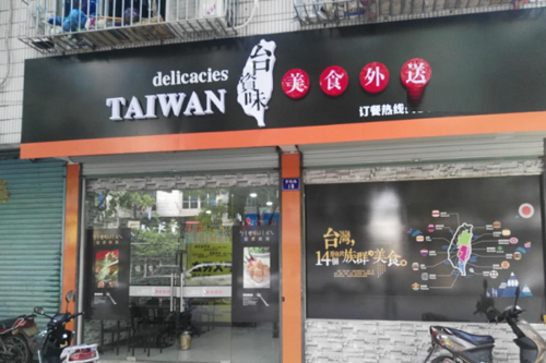 加盟台资味外卖快餐怎么样(加盟台资味外卖快餐怎么样)-第3张图片-厨房小当家 加盟台资味外卖快餐怎么样(加盟台资味外卖快餐怎么样)-第3张图片-厨房小当家