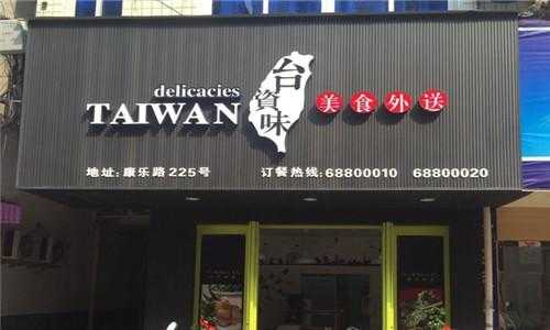 加盟台资味外卖快餐怎么样(加盟台资味外卖快餐怎么样)-第1张图片-厨房小当家 加盟台资味外卖快餐怎么样(加盟台资味外卖快餐怎么样)-第1张图片-厨房小当家