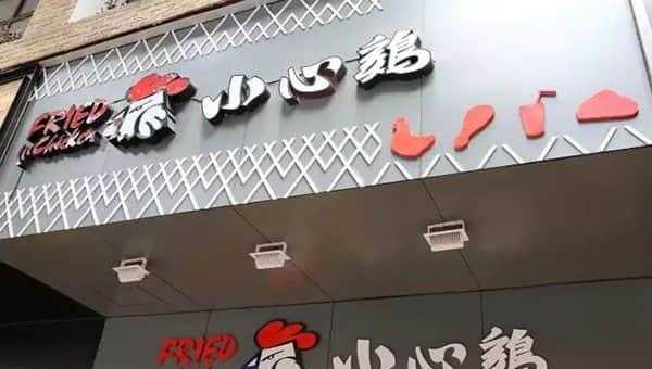 想做小心鸡加盟怎么样(想做小心鸡加盟怎么样)-第1张图片-厨房小当家 想做小心鸡加盟怎么样(想做小心鸡加盟怎么样)-第1张图片-厨房小当家