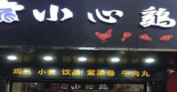 想做小心鸡加盟怎么样(想做小心鸡加盟怎么样)-第3张图片-厨房小当家 想做小心鸡加盟怎么样(想做小心鸡加盟怎么样)-第3张图片-厨房小当家