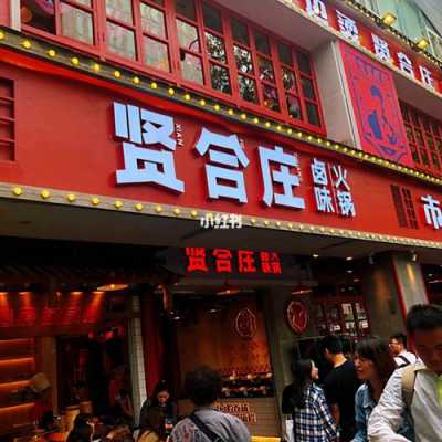 合肥贤合庄火锅怎么样(博兴火锅店哪个好吃)-第3张图片-厨房小当家 合肥贤合庄火锅怎么样(博兴火锅店哪个好吃)-第3张图片-厨房小当家