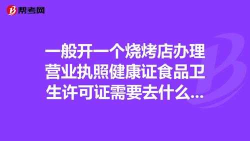 如果想开一个小饭店,需要多少钱?以及什么证件!谢谢,怎么样开好一家餐馆呢-第1张图片-厨房小当家 如果想开一个小饭店,需要多少钱?以及什么证件!谢谢,怎么样开好一家餐馆呢-第1张图片-厨房小当家