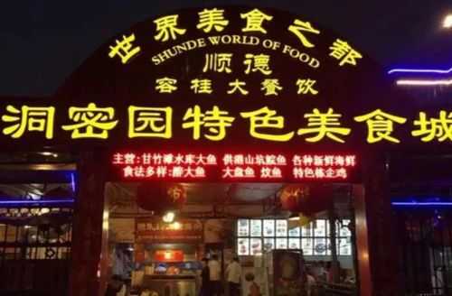佛山顺德大良必吃十大地点,顺德大良哪里有美食街啊-第2张图片-厨房小当家 佛山顺德大良必吃十大地点,顺德大良哪里有美食街啊-第2张图片-厨房小当家