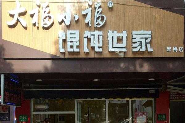 怎么样加盟大福小福(怎么样加盟大福小福店)-第2张图片-厨房小当家 怎么样加盟大福小福(怎么样加盟大福小福店)-第2张图片-厨房小当家
