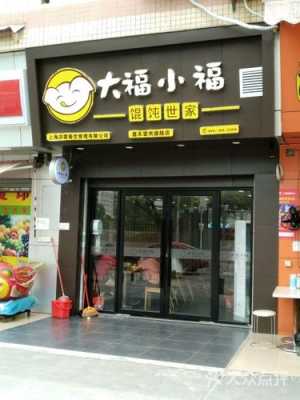 怎么样加盟大福小福(怎么样加盟大福小福店)-第1张图片-厨房小当家 怎么样加盟大福小福(怎么样加盟大福小福店)-第1张图片-厨房小当家