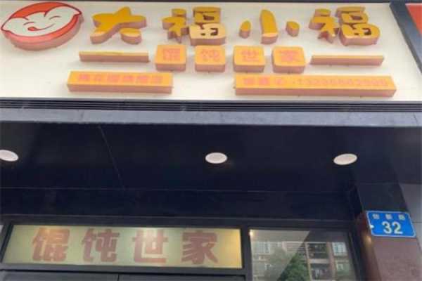 怎么样加盟大福小福(怎么样加盟大福小福店)-第3张图片-厨房小当家 怎么样加盟大福小福(怎么样加盟大福小福店)-第3张图片-厨房小当家