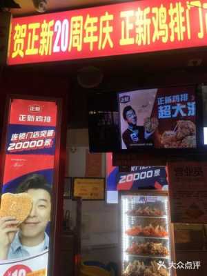 上海正新鸡排怎么样(上海正新鸡排怎么样好吃吗)-第3张图片-厨房小当家 上海正新鸡排怎么样(上海正新鸡排怎么样好吃吗)-第3张图片-厨房小当家