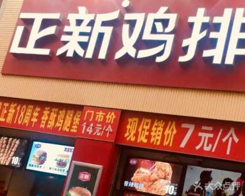 上海正新鸡排怎么样(上海正新鸡排怎么样好吃吗)-第1张图片-厨房小当家 上海正新鸡排怎么样(上海正新鸡排怎么样好吃吗)-第1张图片-厨房小当家