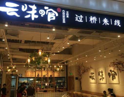 云味馆过桥米线怎么样(云味馆过桥米线怎么样好吃吗)-第2张图片-厨房小当家 云味馆过桥米线怎么样(云味馆过桥米线怎么样好吃吗)-第2张图片-厨房小当家