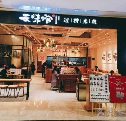 云味馆过桥米线怎么样(云味馆过桥米线怎么样好吃吗)-第3张图片-厨房小当家 云味馆过桥米线怎么样(云味馆过桥米线怎么样好吃吗)-第3张图片-厨房小当家