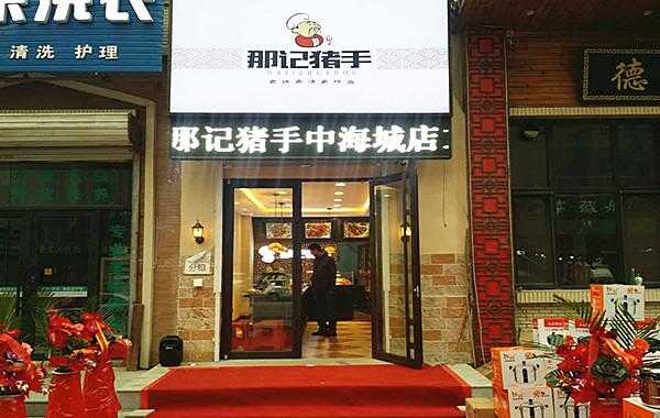 那记猪手加盟怎么样(那记猪手加盟怎么样)-第2张图片-厨房小当家 那记猪手加盟怎么样(那记猪手加盟怎么样)-第2张图片-厨房小当家