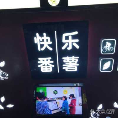 快乐番薯经营模式,开快乐番薯的店怎么样啊-第1张图片-厨房小当家 快乐番薯经营模式,开快乐番薯的店怎么样啊-第1张图片-厨房小当家