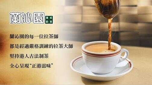 香港兰沁园奶茶怎么样(香港兰沁园奶茶怎么样好喝吗)-第1张图片-厨房小当家 香港兰沁园奶茶怎么样(香港兰沁园奶茶怎么样好喝吗)-第1张图片-厨房小当家