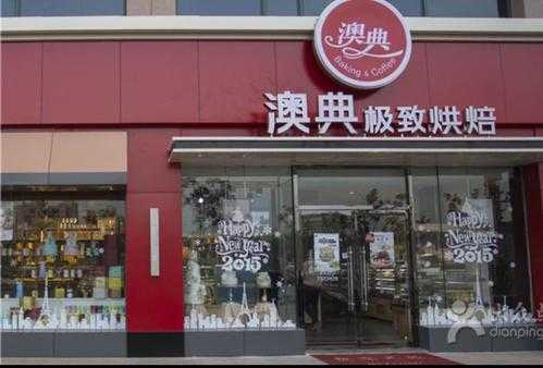 奥典什么意思,谁加盟澳典烘焙怎么样啊-第1张图片-厨房小当家 奥典什么意思,谁加盟澳典烘焙怎么样啊-第1张图片-厨房小当家
