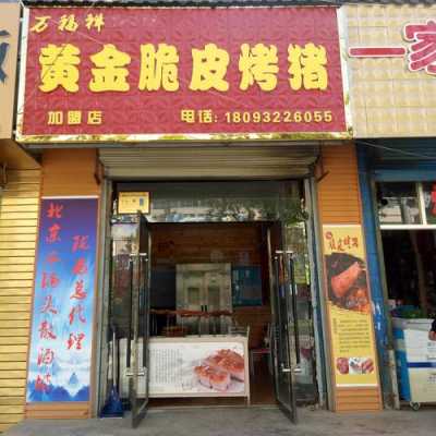 北京脆皮烤五花肉门店,北京哪里有脆皮烤猪脚店-第2张图片-厨房小当家 北京脆皮烤五花肉门店,北京哪里有脆皮烤猪脚店-第2张图片-厨房小当家