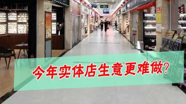 今年实体店生意怎么样(今年实体店生意怎么样了)-第2张图片-厨房小当家 今年实体店生意怎么样(今年实体店生意怎么样了)-第2张图片-厨房小当家