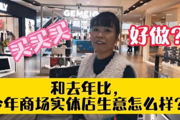 今年实体店生意怎么样(今年实体店生意怎么样了)-第1张图片-厨房小当家 今年实体店生意怎么样(今年实体店生意怎么样了)-第1张图片-厨房小当家