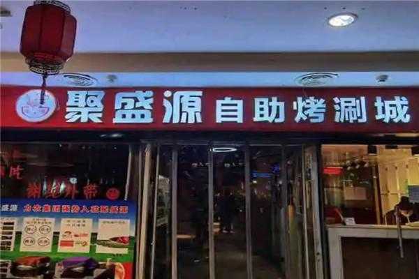 自助涮烤吧加盟怎么样(自助涮烤吧加盟怎么样啊)-第2张图片-厨房小当家 自助涮烤吧加盟怎么样(自助涮烤吧加盟怎么样啊)-第2张图片-厨房小当家