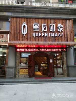 给女朋友的微信备注名皇后是怎么样个意思,皇后印象加盟店怎么样啊-第2张图片-厨房小当家 给女朋友的微信备注名皇后是怎么样个意思,皇后印象加盟店怎么样啊-第2张图片-厨房小当家