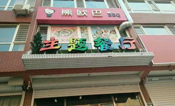 熊欧巴主题餐厅怎么样(熊欧巴主题餐厅怎么样啊)-第2张图片-厨房小当家 熊欧巴主题餐厅怎么样(熊欧巴主题餐厅怎么样啊)-第2张图片-厨房小当家