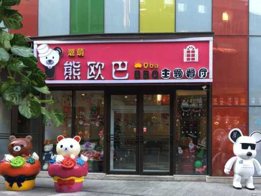 熊欧巴主题餐厅怎么样(熊欧巴主题餐厅怎么样啊)-第1张图片-厨房小当家 熊欧巴主题餐厅怎么样(熊欧巴主题餐厅怎么样啊)-第1张图片-厨房小当家