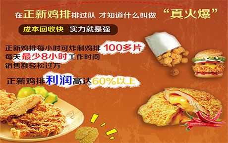 比哥鸡排利润怎么样(正新鸡排利润有多少)-第1张图片-厨房小当家 比哥鸡排利润怎么样(正新鸡排利润有多少)-第1张图片-厨房小当家