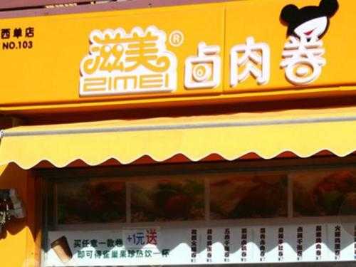 加盟滋美卤肉卷怎么样（加盟滋美卤肉卷怎么样啊）-第2张图片-厨房小当家