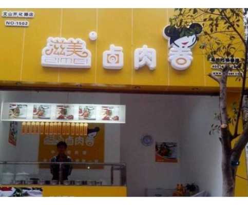 加盟滋美卤肉卷怎么样（加盟滋美卤肉卷怎么样啊）-第3张图片-厨房小当家