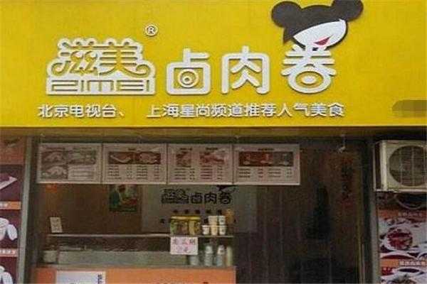 加盟滋美卤肉卷怎么样（加盟滋美卤肉卷怎么样啊）-第1张图片-厨房小当家