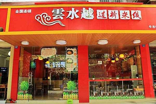 云水越米线加盟怎么样(云水越过桥米线加盟费多少钱)-第2张图片-厨房小当家 云水越米线加盟怎么样(云水越过桥米线加盟费多少钱)-第2张图片-厨房小当家