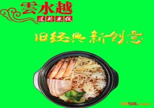 云水越米线加盟怎么样(云水越过桥米线加盟费多少钱)-第1张图片-厨房小当家 云水越米线加盟怎么样(云水越过桥米线加盟费多少钱)-第1张图片-厨房小当家