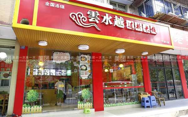 云水越米线加盟怎么样(云水越过桥米线加盟费多少钱)-第3张图片-厨房小当家 云水越米线加盟怎么样(云水越过桥米线加盟费多少钱)-第3张图片-厨房小当家